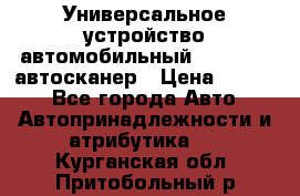    Универсальное устройство автомобильный bluetooth-автосканер › Цена ­ 1 990 - Все города Авто » Автопринадлежности и атрибутика   . Курганская обл.,Притобольный р-н